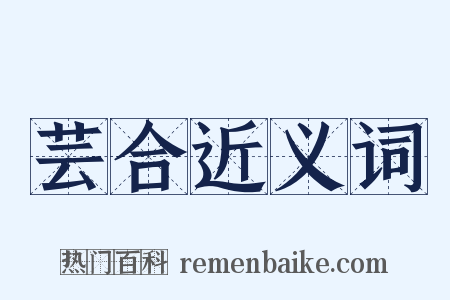 芸合近义词是什么意思的图片